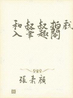 和叔叔拍戏被直入笔趣阁