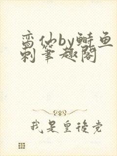 脔仙by鲥鱼多刺笔趣阁