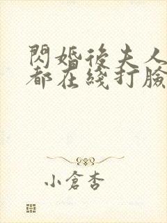 闪婚后夫人每天都在线打脸全集免费看