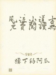 风流小道士小说免费阅读无弹窗