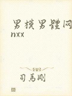 男模男体网站xnxx