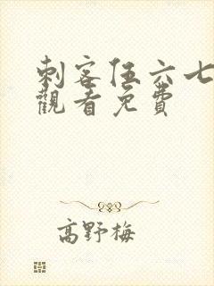 刺客伍六七动漫观看免费封面