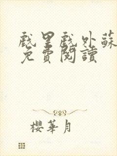 戏里戏外苏玛丽免费阅读