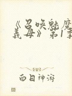 《召唤魅魔竟是义母》第1季动漫