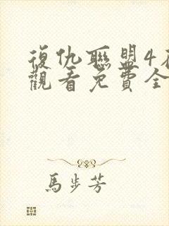 复仇联盟4在线观看免费全集高清完整版封面