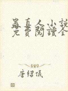 蛊真人小说全文免费阅读全文