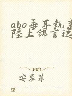 abo垂耳执事陆上锦言逸