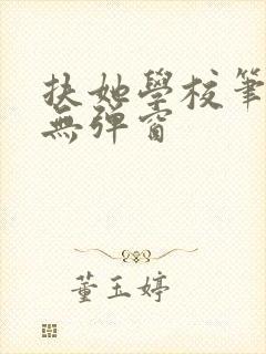 扶她学校笔趣阁无弹窗封面