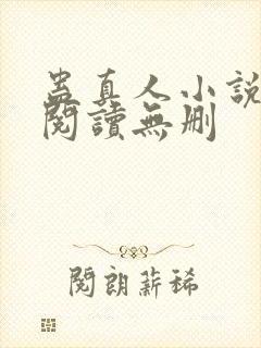 蛊真人小说全文阅读无删