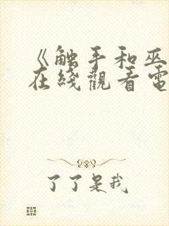 《触手和巫女》在线观看电视剧免费