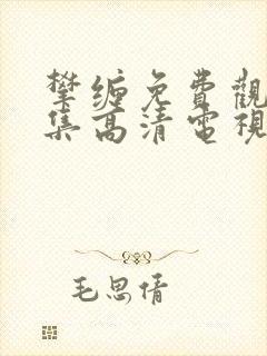 攀缠免费观看全集高清电视剧