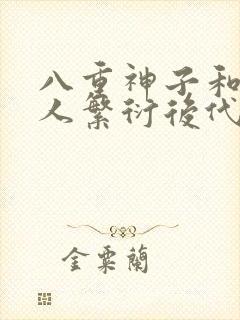 八重神子和丘丘人繁衍后代