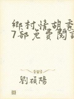 乡村情胡秀英17部免费阅读全文