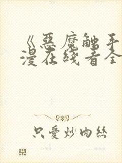 《恶魔触手》动漫在线看全集免费封面