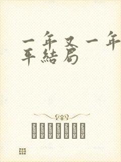 一年又一年林平平结局