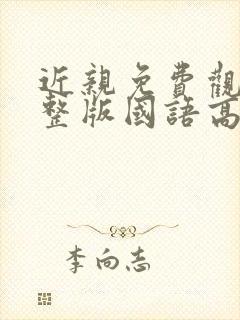 近亲免费观看完整版国语高清