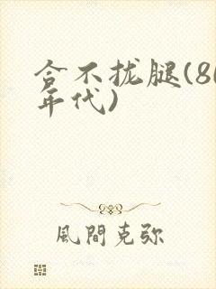 合不拢腿(80年代)