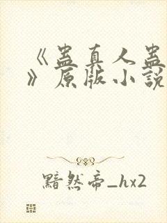 《蛊真人蛊真人》原版小说