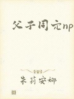 父子同穴np