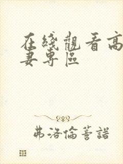 在线观看高清人妻专区