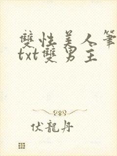 双性美人笔趣阁txt双男主