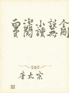 白洁小说全文免费阅读无删减