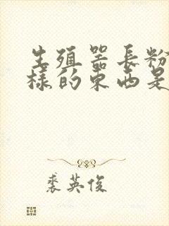 生殖器长粉刺一样的东西是什么