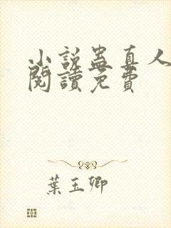 小说蛊真人在线阅读免费