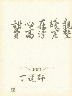 甜心在线观看免费高清完整封面