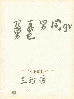 写真男同gv蓝男色