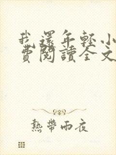 我还年轻小说免费阅读全文无删减