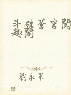 斗破苍穹阅读笔趣阁封面