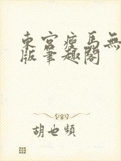 东宫瘦马无删减版笔趣阁