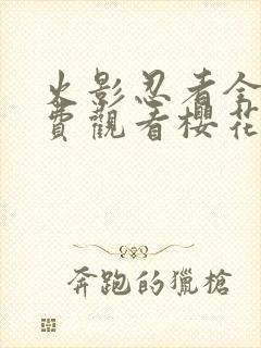 火影忍者全集免费观看樱花