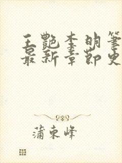 王艳李明笔趣阁最新章节更新