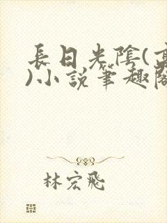 长日光阴(高干)小说笔趣阁