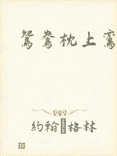 鸳鸯枕上鸾凤颠