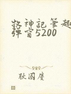 牧神记笔趣阁无弹窗5200封面