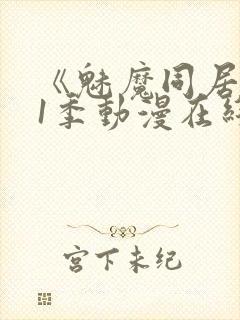 《魅魔同居》第1季动漫在线观看