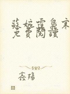 苏婉霍枭寒全文免费阅读