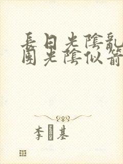 长日光阴乱作一团光阴似箭无弹窗