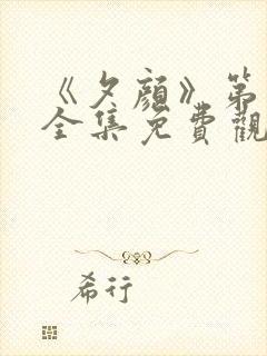 《夕颜》第一季全集免费观看在线播放