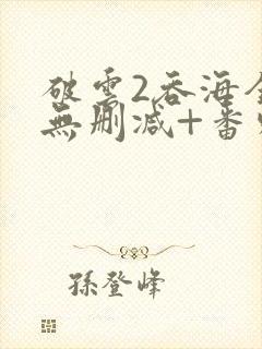 破云2吞海全文无删减+番外