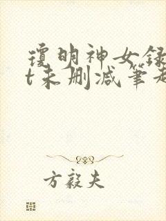 琼明神女录txt未删减笔趣阁