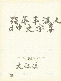 强辱丰满人妻hd中文字幕