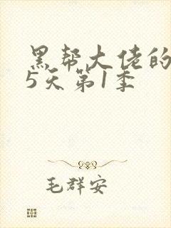 黑帮大佬的365天第1季封面