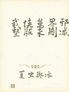 武侠万界邪尊完整版未删减小说封面