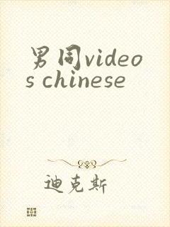 男同videos chinese封面
