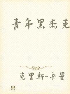 青年黑杰克
