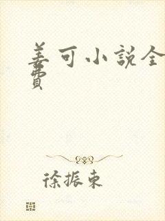 姜可小说全文免费